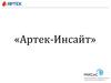 Артек-Инсайт