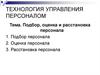 Подбор, оценка и расстановка персонала