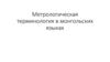 Метрологическая терминология в монгольских языках