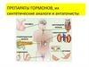 Препараты гормонов, их синтетические аналоги и антагонисты