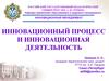 Инновационный процесс и инновационная деятельность