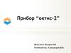 Прибор “октис-2”