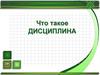 Что такое дисциплина