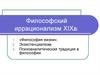 Философский иррационализм XIXв