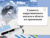 Сущность корреляционного анализа и область его применения