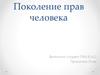 Поколение прав человека