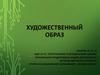 Художественный образ