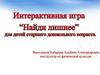 Интерактивная игра «Найди лишнее» для детей старшего дошкольного возраста
