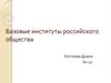 Базовые институты российского общества