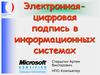 Электронная-цифровая подпись в информационных системах
