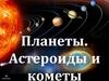 Планеты. Астероиды и кометы