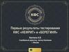 Первые результаты тестирования КФС «НЕФРИТ» и «БЕРЕГИНЯ»
