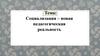 Социализация – новая педагогическая реальность