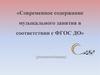 Современное содержание музыкального занятия в соответствии с ФГОС ДО