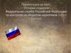 История создания Федеральная служба Российской Федерации по контролю за оборотом наркотиков (ФСКН России)