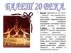 Балет 20 века