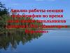 Анализ работы секции гидрографии во время экспедиции школьников гимназии №2 «Квантор» в Карелию