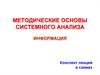 Методические основы системного анализа. Информация. Конспект лекций в схемах