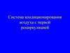 Система кондиционирования воздуха с первой рециркуляцией