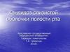 Кандидоз слизистой оболочки полости рта