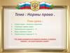 Норма права