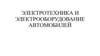 Электротехника и электрооборудование автомобилей