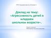 Агрессивность детей в младшем школьном возрасте