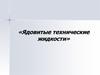 Военная токсикология. Ядовитые технические жидкости. Клиника поражений. Первая помощь и основные принципы лечения