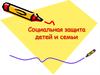 Социальная защита детей и семьи