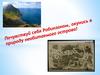 Почувствуй себя Робинзоном, окунись в природу необитаемого острова
