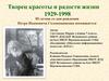 Творец красоты и радости жизни 1929-1998. 85-летие со дня рождения Петра Ивановича Соломенникова