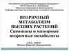 Вторичный метаболизм высших растений. Сапонины и минорные вторичные метаболиты