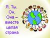 Единство разных. 16 ноября – Международный день толерантности