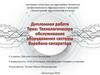 Технологическое обслуживание оборудования системы барабана-сепаратора