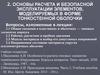 Основы расчета и безопасной эксплуатации элементов, моделируемых в форме тонкостенной оболочки