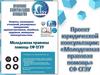 Проект юридической консультации: «Молодежная правовая помощь» СФ СГЭУ