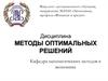 Методы оптимальных решений в условиях риска, неопределенности, конфликта