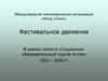 Международная некоммерческая организация «Фонд «Союз». Фестивальное движение