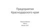 Предприятия Краснодарского края