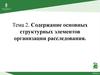 Содержание основных структурных элементов организации расследования