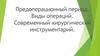 Предоперационный период. Виды операций. Современный хирургический инструментарий