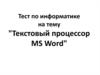Тест по информатике на тему "Текстовый процессор MS Word"