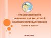 Организационное собрание для родителей будущих первоклассников «Скоро в школу»