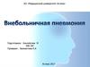 Внебольничная пневмония