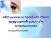 Причины и профилактика нарушений зрения у школьников