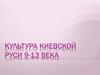 Культура Киевской Руси IX - XIII веков