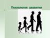 Психология развития в разном возрастном периоде