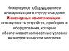 Инженерное оборудование и коммуникации в городском доме. Инженерные коммуникации