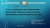 Қоршаған орта объектілерін санитарлық сараптау. Қоршаған орта объектілерін дезактивациялау әдістері