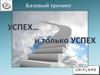 Базовый тренинг. Успех… и только успех